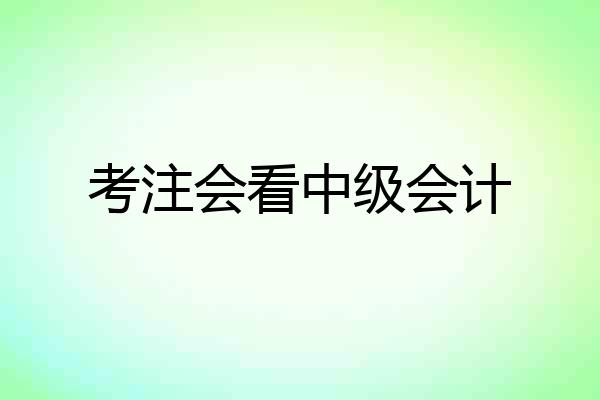 考注会看中级会计