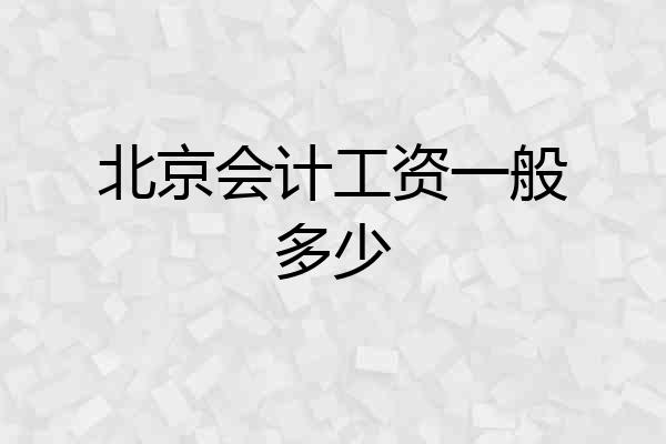 北京会计工资一般多少
