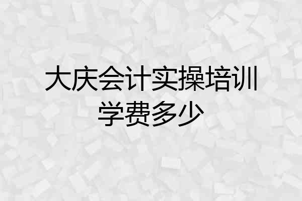 大庆会计实操培训学费多少