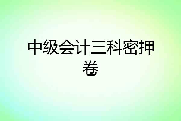 中级会计三科密押卷