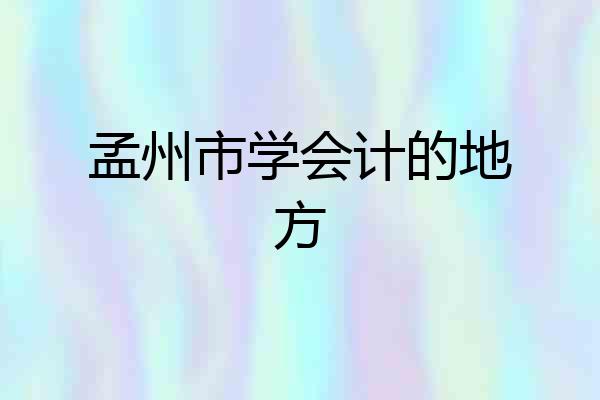 孟州市学会计的地方
