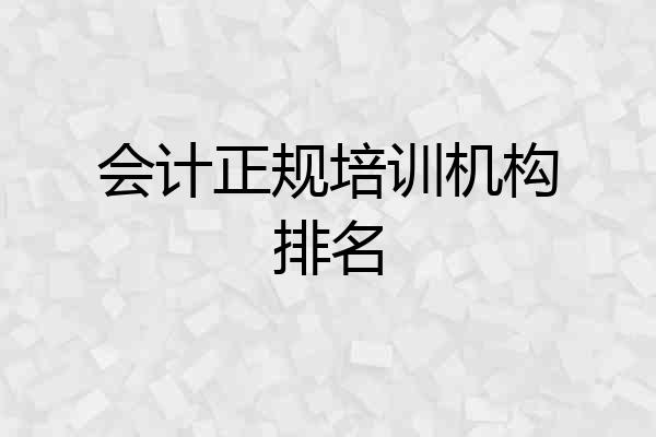 会计正规培训机构排名