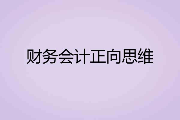 财务会计正向思维