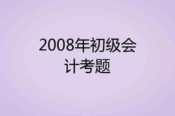 2008年初级会计考题