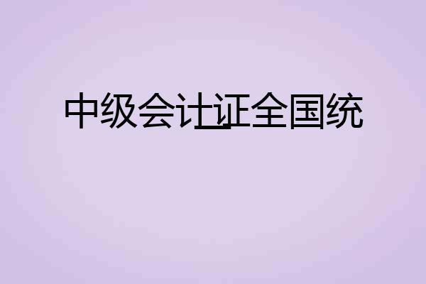 中级会计证全国统一