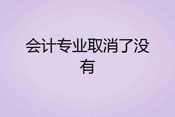 会计专业取消了没有
