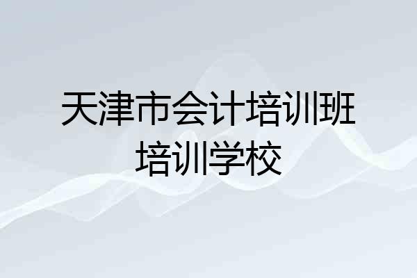 天津市会计培训班培训学校
