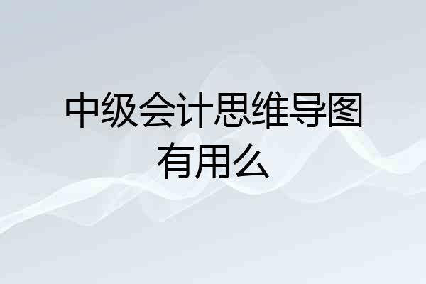 中级会计思维导图有用么