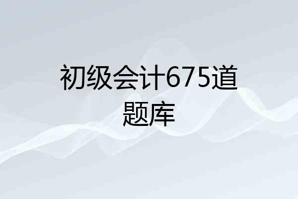 初级会计675道题库