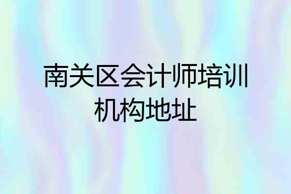 南关区会计师培训机构地址