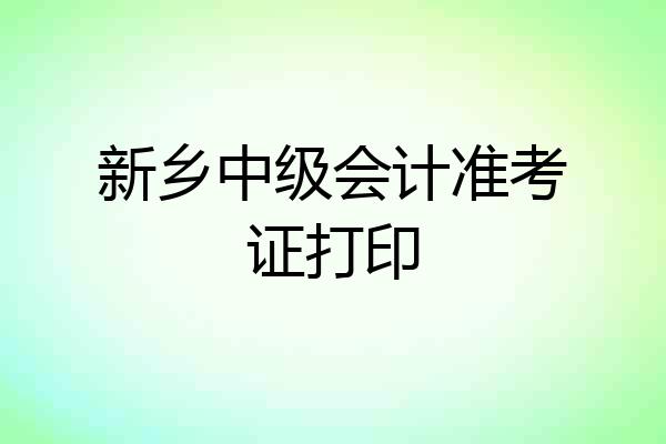 新乡中级会计准考证打印