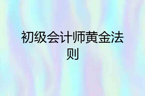 初级会计师黄金法则