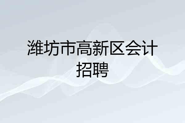 潍坊市高新区会计招聘