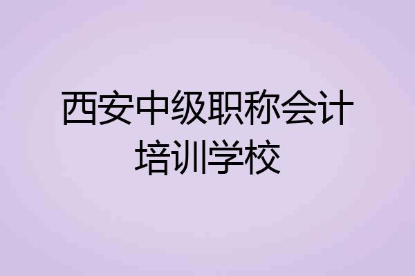 西安中级职称会计培训学校