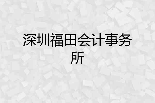 深圳福田会计事务所