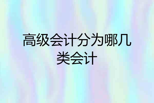 高级会计分为哪几类会计