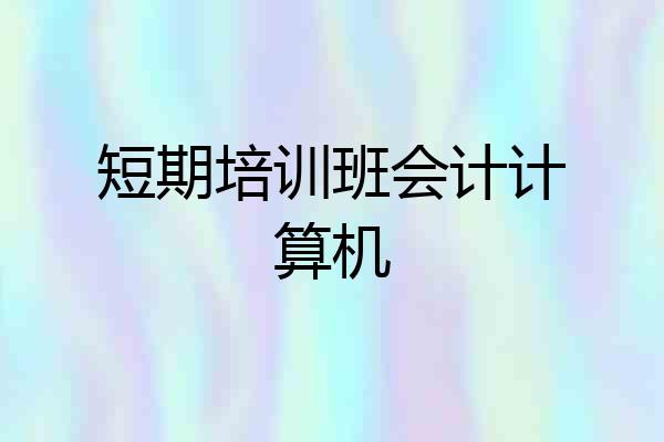 短期培训班会计计算机