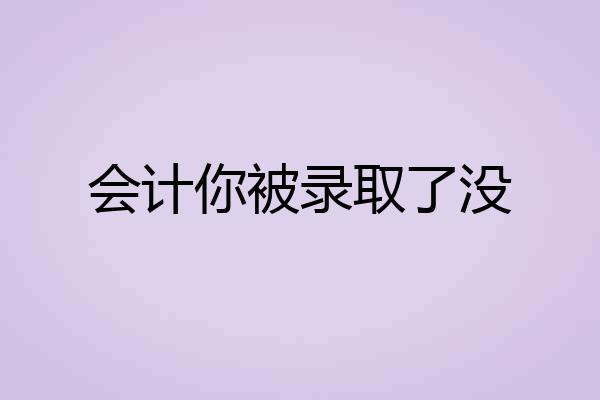 会计你被录取了没