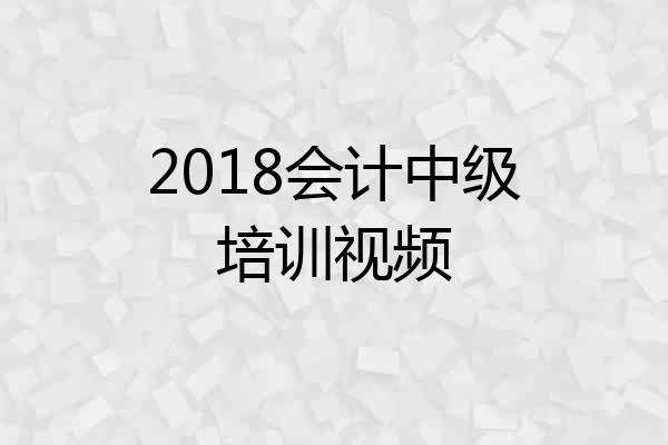 2018会计中级培训视频