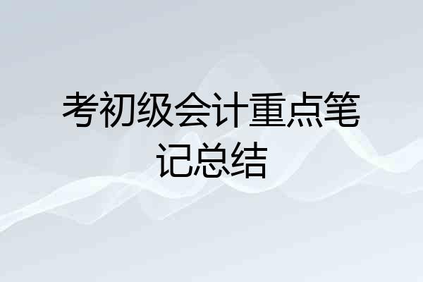 考初级会计重点笔记总结