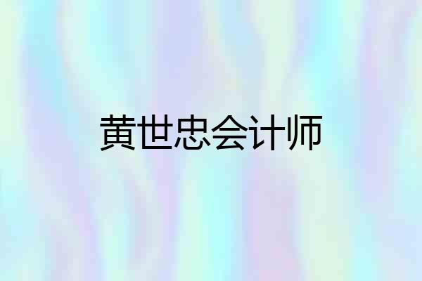 黄世忠会计师
