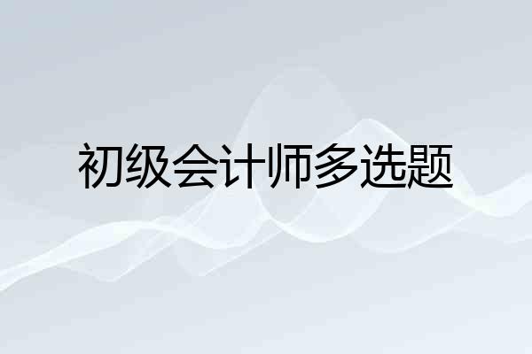 初级会计师多选题