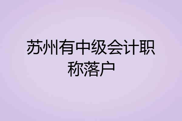 苏州有中级会计职称落户