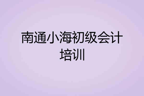 南通小海初级会计培训