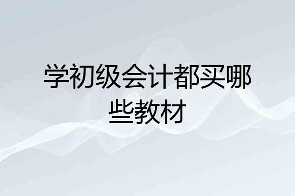 学初级会计都买哪些教材