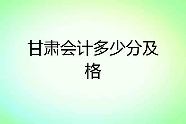 甘肃会计多少分及格