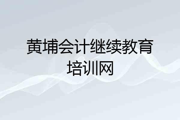 黄埔会计继续教育培训网