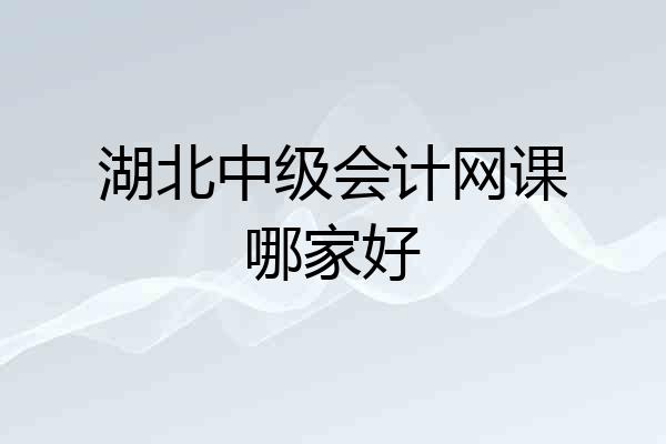 湖北中级会计网课哪家好
