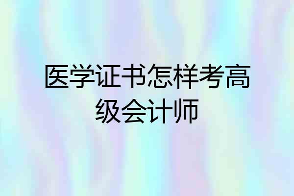 医学证书怎样考高级会计师
