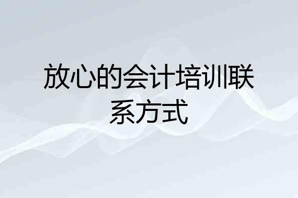 放心的会计培训联系方式