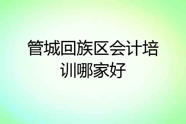 管城回族区会计培训哪家好