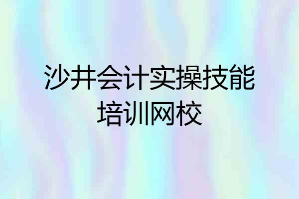 沙井会计实操技能培训网校