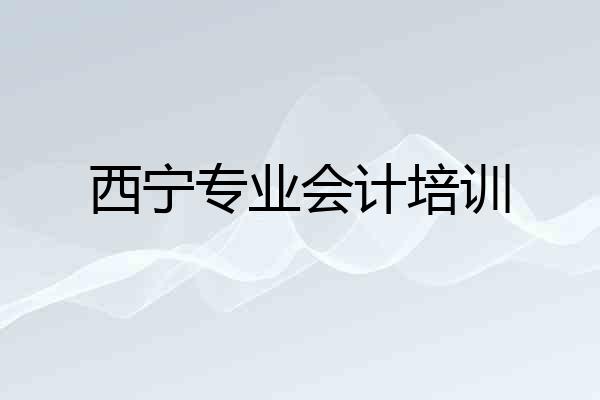 西宁专业会计培训