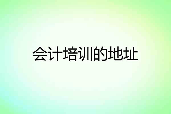 会计培训的地址