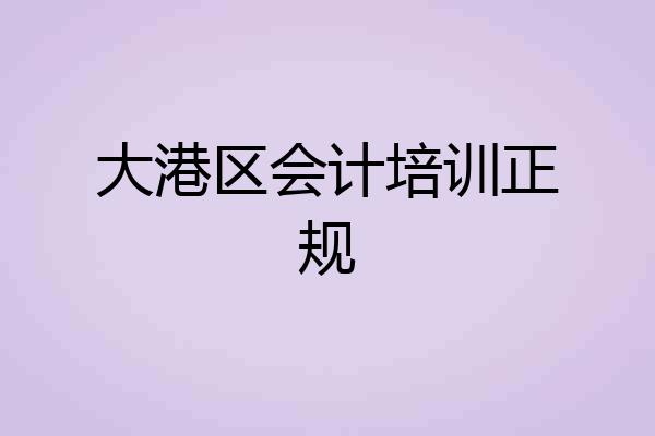 大港区会计培训正规