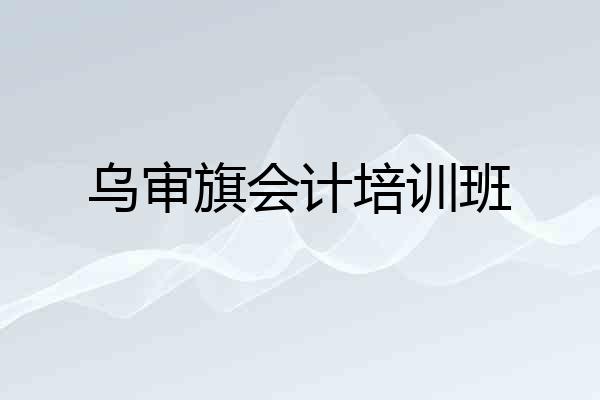 乌审旗会计培训班