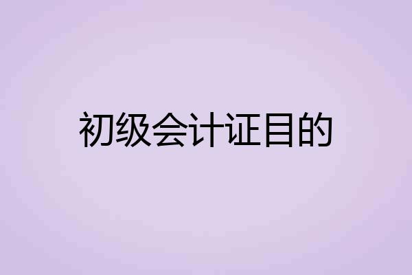 初级会计证目的