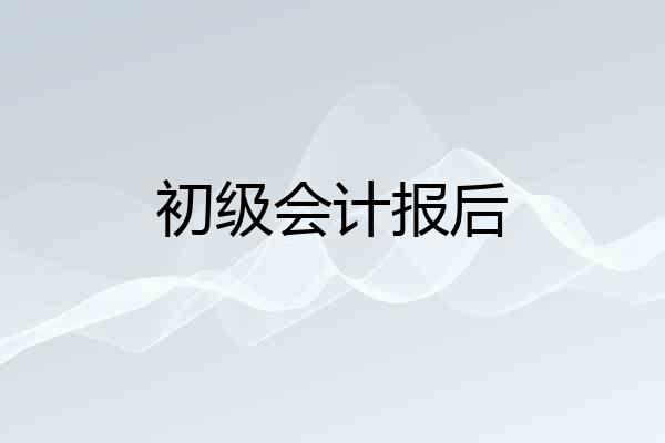 初级会计报后