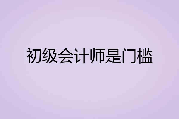 初级会计师是门槛