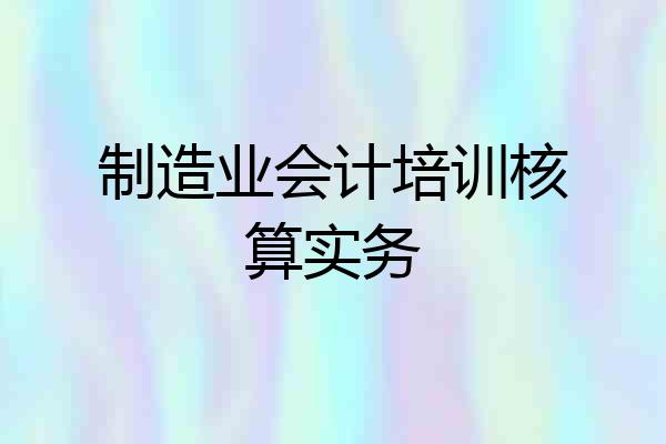 制造业会计培训核算实务
