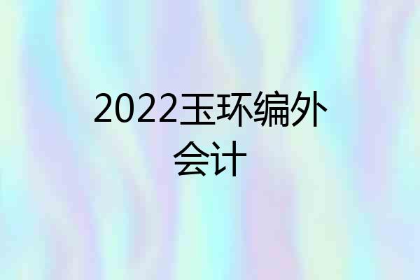 2022玉环编外会计