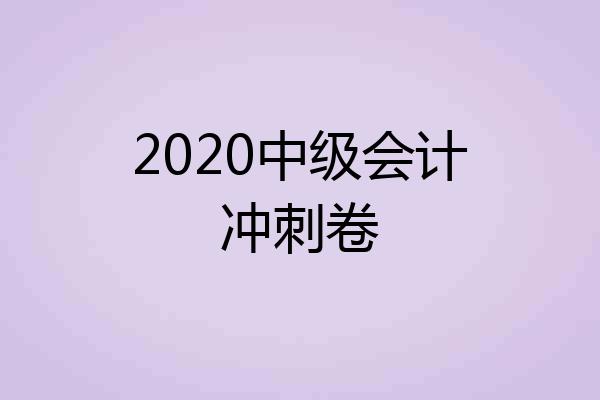 2020中级会计冲刺卷