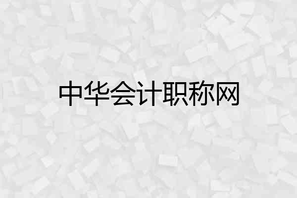 中华会计职称网