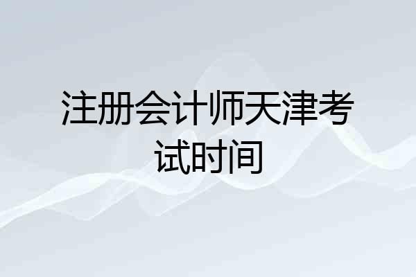注册会计师天津考试时间