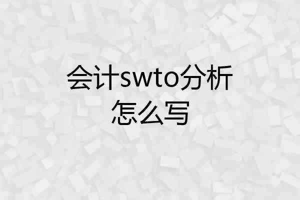 会计swto分析怎么写