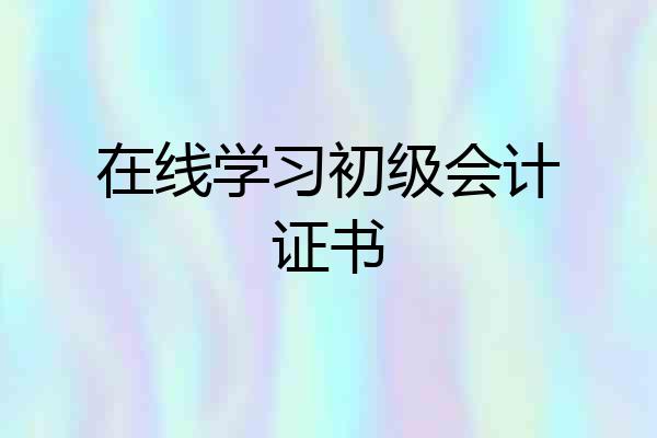 在线学习初级会计证书